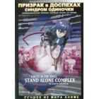 Призрак в доспехах: Синдром одиночки / Ghost in the Shell Stand Alone Complex (1 и 2 сезоны)